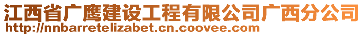 江西省廣鷹建設工程有限公司廣西分公司