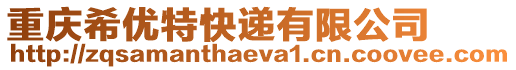 重慶希優(yōu)特快遞有限公司