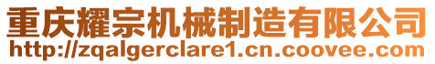 重慶耀宗機械制造有限公司