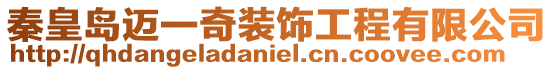 秦皇島邁一奇裝飾工程有限公司