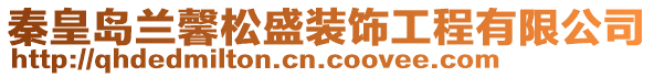 秦皇島蘭馨松盛裝飾工程有限公司