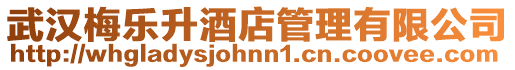 武漢梅樂升酒店管理有限公司