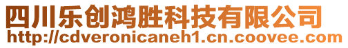 四川樂創鴻勝科技有限公司