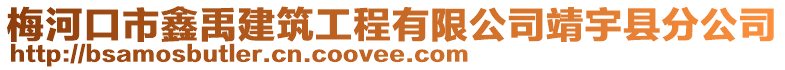 梅河口市鑫禹建筑工程有限公司靖宇縣分公司