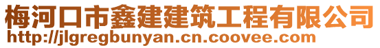 梅河口市鑫建建筑工程有限公司