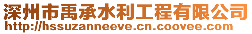 深州市禹承水利工程有限公司