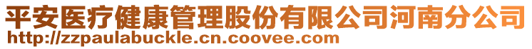 平安醫療健康管理股份有限公司河南分公司