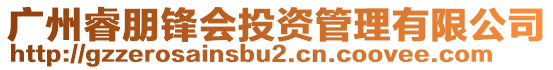 廣州睿朋鋒會投資管理有限公司
