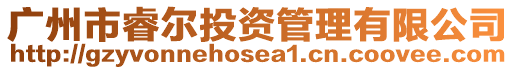 廣州市睿爾投資管理有限公司