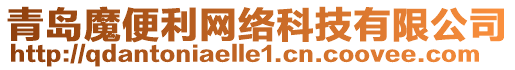 青島魔便利網絡科技有限公司