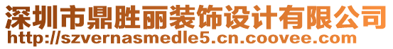 深圳市鼎勝麗裝飾設計有限公司