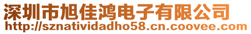 深圳市旭佳鴻電子有限公司