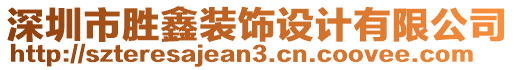 深圳市勝鑫裝飾設計有限公司