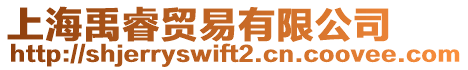 上海禹睿貿易有限公司