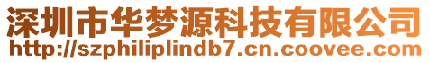 深圳市華夢(mèng)源科技有限公司