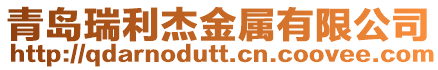 青島瑞利杰金屬有限公司