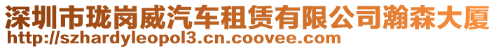 深圳市瓏崗?fù)囎赓U有限公司瀚森大廈