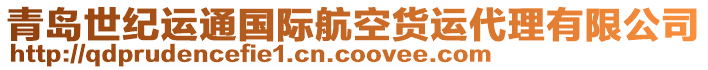 青島世紀(jì)運(yùn)通國際航空貨運(yùn)代理有限公司