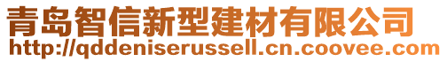青島智信新型建材有限公司