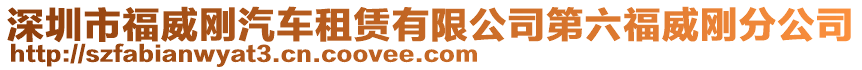 深圳市福威剛汽車租賃有限公司第六福威剛分公司