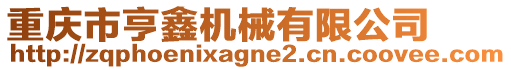 重慶市亨鑫機械有限公司