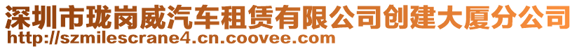 深圳市瓏崗威汽車租賃有限公司創建大廈分公司
