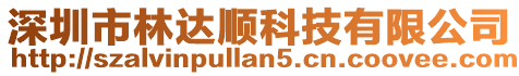 深圳市林達順科技有限公司