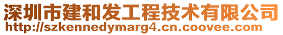 深圳市建和發工程技術有限公司
