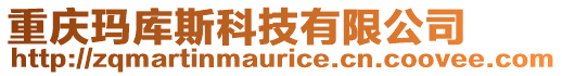 重慶瑪庫斯科技有限公司