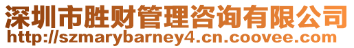 深圳市勝財管理咨詢有限公司