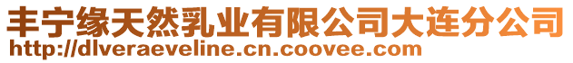 豐寧緣天然乳業(yè)有限公司大連分公司