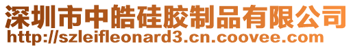 深圳市中皓硅膠制品有限公司