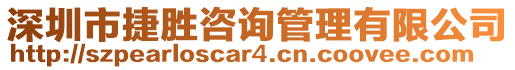 深圳市捷勝咨詢管理有限公司