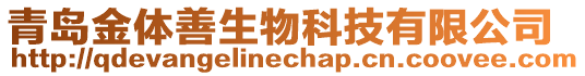 青島金體善生物科技有限公司