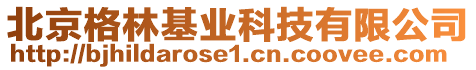 北京格林基業科技有限公司