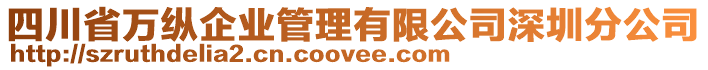 四川省萬縱企業(yè)管理有限公司深圳分公司