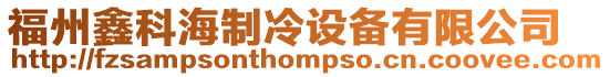 福州鑫科海制冷設備有限公司