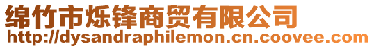 綿竹市爍鋒商貿有限公司