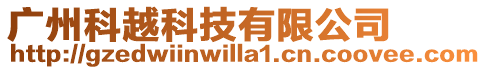 廣州科越科技有限公司