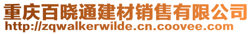 重慶百曉通建材銷售有限公司