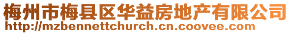 梅州市梅縣區華益房地產有限公司