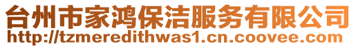 臺(tái)州市家鴻保潔服務(wù)有限公司