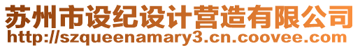 蘇州市設(shè)紀(jì)設(shè)計(jì)營(yíng)造有限公司