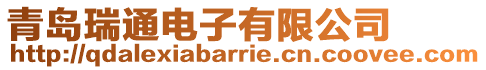 青島瑞通電子有限公司