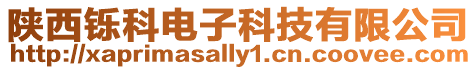 陜西鑠科電子科技有限公司