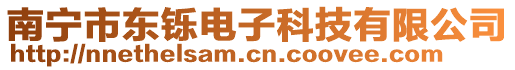 南寧市東鑠電子科技有限公司
