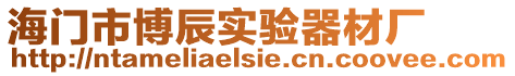 海門市博辰實驗器材廠