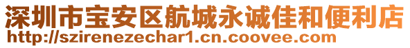 深圳市宝安区航城永诚佳和便利店