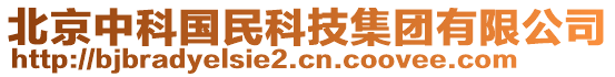 北京中科國民科技集團有限公司