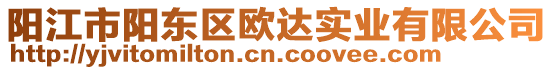 阳江市阳东区欧达实业有限公司